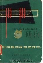 区域提及有关技术 1963 PDF电子版封面 13119·5191 (英)帕尔,N.L.著;朱华昌·黄正荣译