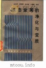 液态金属的净化与变质 1989 PDF电子版封面 7532307433 张承甫等编著