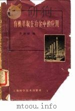 有机萃取在冶金中的应用 1961 PDF电子版封面 15119·1632 马荣骏编