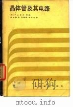 晶体管及其电路（1980 PDF版）