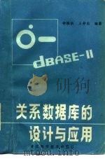 关系数据库的设计与应用（1986 PDF版）