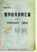 数学软件资料汇编 1 线代数计算软件包LINPACK（ PDF版）