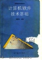 计算机软件技术基础（1988 PDF版）
