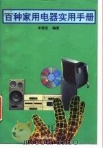 百种家用电器实用手册 1995 PDF电子版封面 7115054517 李耀奎编著