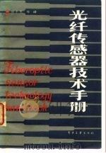 光纤传感器技术手册（1987 PDF版）