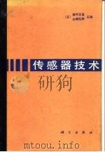 传感器技术（1988 PDF版）
