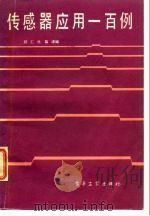传感器应用一百例（1986 PDF版）