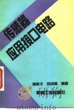 传感器应用接口电路 1997 PDF电子版封面 7111053427 何希才,刘洪梅编著