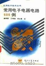 常用电子电器电路600例（1995 PDF版）