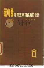 继电器阵式顺控线路的设计（1980 PDF版）
