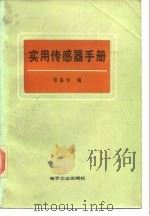 实用传感器手册 1988 PDF电子版封面 7505301802 张福学编