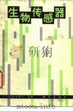 生物传感器（1988 PDF版）