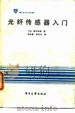 光纤传感器入门 1987 PDF电子版封面 15290·420 (日)概本俊雄编;石永富,陈祥训译