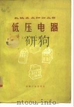 低压电器（1974 PDF版）