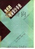 传感器电路设计手册 1989 PDF电子版封面 7502602704 (日)吉野新治等著;张玉龙等编译