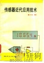 传感器近代应用技术 1994 PDF电子版封面 7560813712 许兴在编著