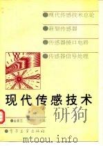 现代传感技术 1995 PDF电子版封面 7505327143 金篆芷,王明时主编