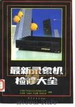 最新录相机检修大全（1990 PDF版）