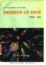 新编传感器原理·应用·电路详解（1994 PDF版）