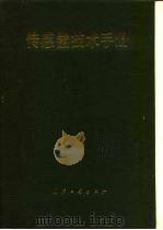 传感器技术手册（1986 PDF版）