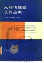 光纤传感器及其应用（1987 PDF版）