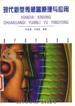 现代新型传感器原理与应用（1998 PDF版）