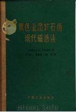 黑色金属矿石的现代磁选法 1965 PDF电子版封面 15165·4166 (苏)卡尔马金,В.И.著;于广泉等译