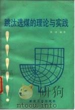 跳汰选煤的理论与实践（1988 PDF版）