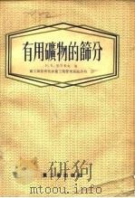 有用矿物的师分 1955 PDF电子版封面 7502000054 教授K.K.里安多夫