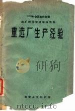 重选厂生产经验（1959 PDF版）