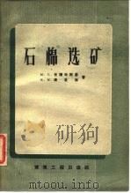 石棉选矿（1959 PDF版）