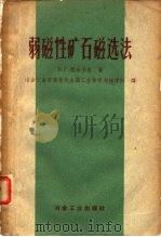弱磁性矿石磁选法（1958 PDF版）