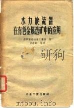 水利旋流器在有色金属选矿中的应用（1957 PDF版）