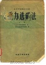 重力选矿法（1957 PDF版）