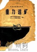 重力选矿（1961 PDF版）
