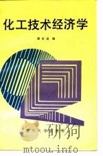 化工技术经济学（1991 PDF版）