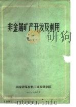 非金属矿产开发及利用  上（1987 PDF版）