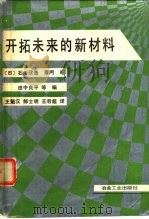 开拓未来的新材料（1989 PDF版）