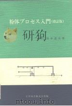 粉体プ口セス人门(改订版) 昭和56年3月 PDF电子版封面 工学博士 田中达夫
