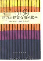 热力法提高石油采收率（1991 PDF版）