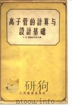 离子管的计算与设计基础 1960 PDF电子版封面 15010·911 (苏)斯维奇尼科夫(С.В.Свечников)讲;南京工学