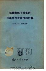 无线电电子设备的可靠性与有效性的计算（1966 PDF版）