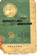 常用电子仪器的调整和修理（1964 PDF版）