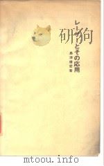 し—ザ—とその応用（1969年10月 PDF版）