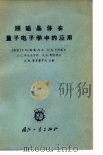 顺磁晶体在量子电子学中的应用（1965 PDF版）