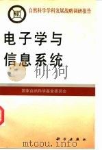 电子学与信息系统 1995 PDF电子版封面 7030047249 国家自然科学基金委员会编