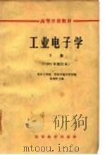 工业电子学下（1961 PDF版）
