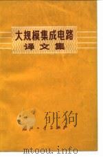 大规模集成电路译文集 1971 PDF电子版封面 《半导体情报》编辑部编译