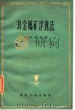 非金属矿浮选法（1959 PDF版）