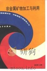 非金属矿物加工与利用（1992 PDF版）